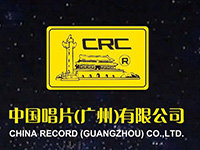 中国唱片公司广州公司