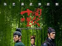 《十面埋伏》栏目组电源供应