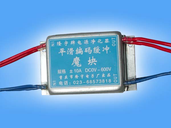 10A无电感新型DC电源净化器魔块