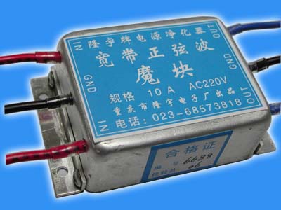 10A无电感新型AC净化器魔块