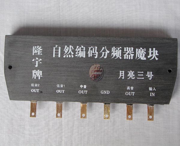 （月亮三号）四分频音箱分频器魔块