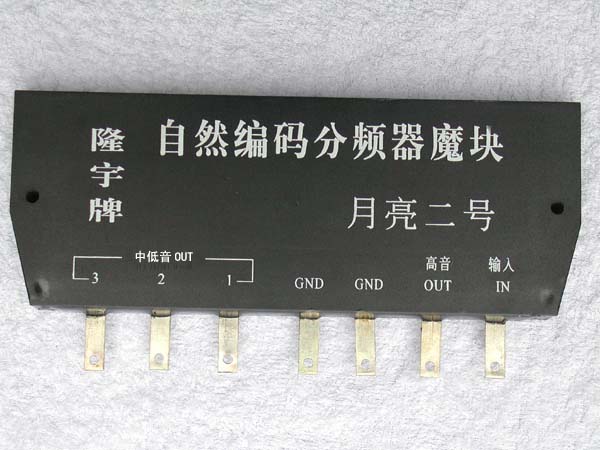 （月亮二号）二分频音箱分频器魔块
