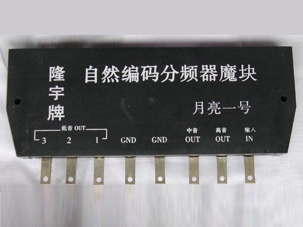 （月亮一号）三分频音箱分频器魔块
