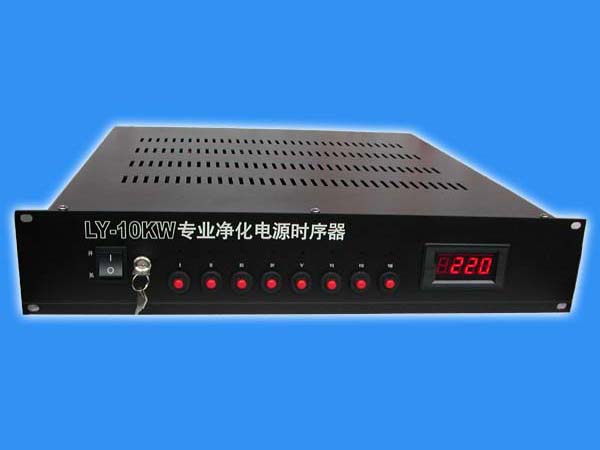 第三代LY-10KW专业电源净化器带时序控制器
